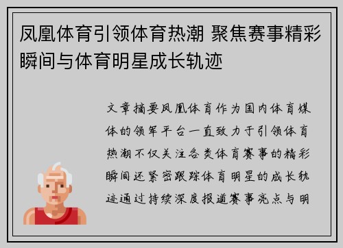 凤凰体育引领体育热潮 聚焦赛事精彩瞬间与体育明星成长轨迹