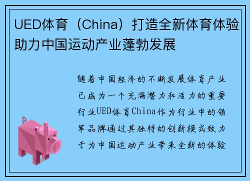 UED体育（China）打造全新体育体验助力中国运动产业蓬勃发展