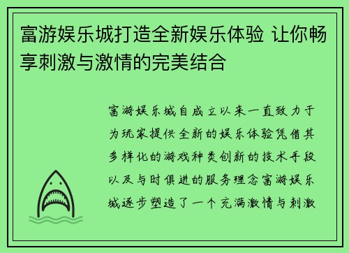 富游娱乐城打造全新娱乐体验 让你畅享刺激与激情的完美结合