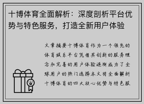 十博体育全面解析：深度剖析平台优势与特色服务，打造全新用户体验