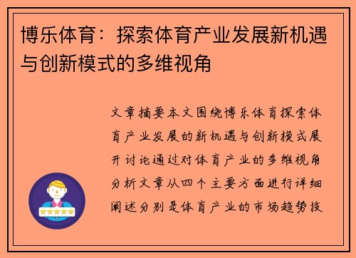 博乐体育：探索体育产业发展新机遇与创新模式的多维视角