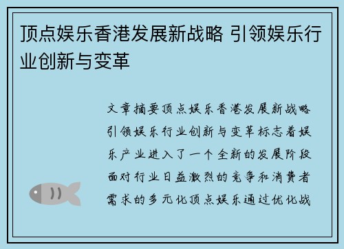 顶点娱乐香港发展新战略 引领娱乐行业创新与变革