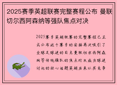 2025赛季英超联赛完整赛程公布 曼联切尔西阿森纳等强队焦点对决