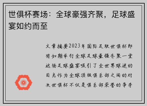世俱杯赛场：全球豪强齐聚，足球盛宴如约而至