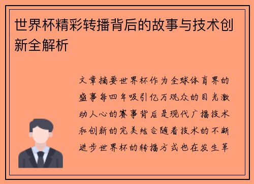 世界杯精彩转播背后的故事与技术创新全解析