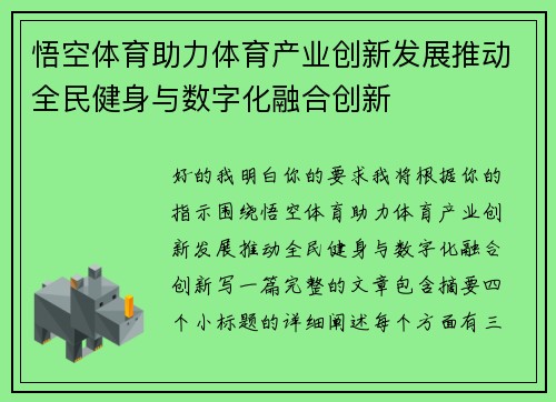悟空体育助力体育产业创新发展推动全民健身与数字化融合创新