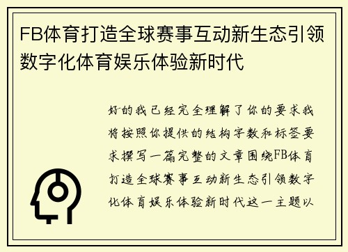 FB体育打造全球赛事互动新生态引领数字化体育娱乐体验新时代