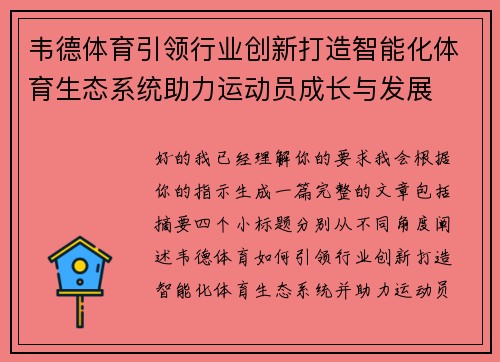 韦德体育引领行业创新打造智能化体育生态系统助力运动员成长与发展 韦德体育引领行业创新打造智能化体育生态系统助力运动员成长与发展
