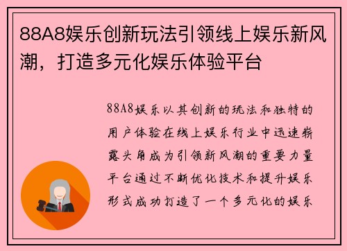 88A8娱乐创新玩法引领线上娱乐新风潮,打造多元化娱乐体验平台 88A8娱乐创新玩法引领线上娱乐新风潮,打造多元化娱乐体验平台