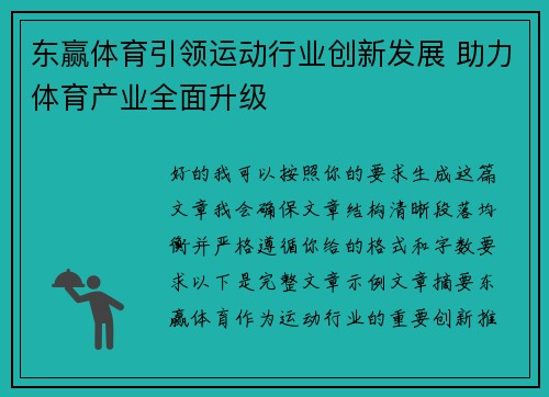 东赢体育引领运动行业创新发展 助力体育产业全面升级