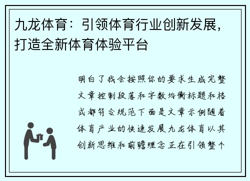 九龙体育：引领体育行业创新发展，打造全新体育体验平台