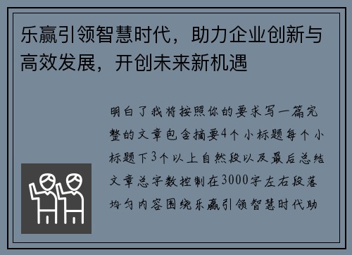 乐赢引领智慧时代，助力企业创新与高效发展，开创未来新机遇