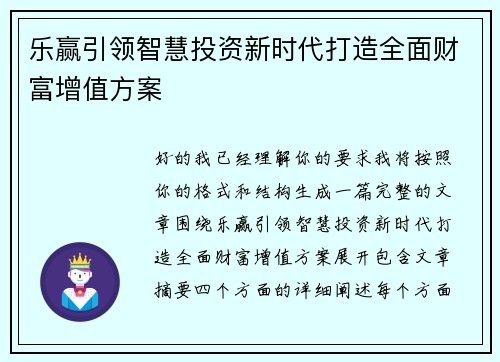 乐赢引领智慧投资新时代打造全面财富增值方案