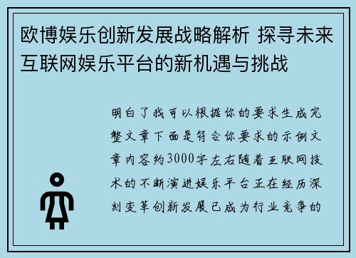 欧博娱乐创新发展战略解析 探寻未来互联网娱乐平台的新机遇与挑战