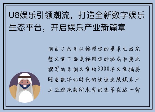 U8娱乐引领潮流，打造全新数字娱乐生态平台，开启娱乐产业新篇章