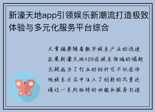 新濠天地app引领娱乐新潮流打造极致体验与多元化服务平台综合