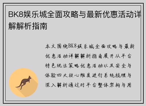 BK8娱乐城全面攻略与最新优惠活动详解解析指南
