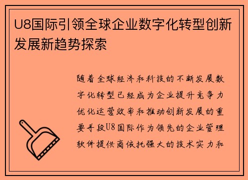 U8国际引领全球企业数字化转型创新发展新趋势探索
