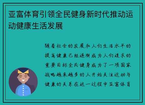 亚富体育引领全民健身新时代推动运动健康生活发展