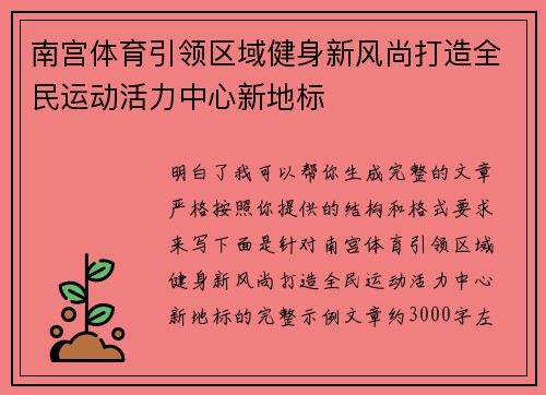 南宫体育引领区域健身新风尚打造全民运动活力中心新地标