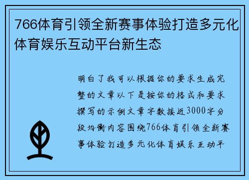 766体育引领全新赛事体验打造多元化体育娱乐互动平台新生态