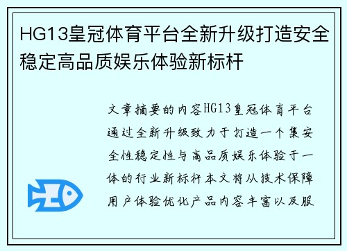 HG13皇冠体育平台全新升级打造安全稳定高品质娱乐体验新标杆