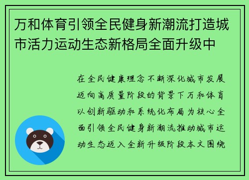 万和体育引领全民健身新潮流打造城市活力运动生态新格局全面升级中