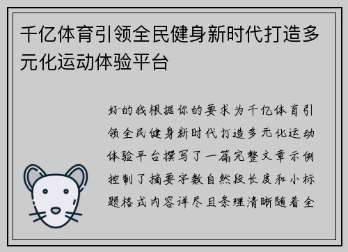 千亿体育引领全民健身新时代打造多元化运动体验平台