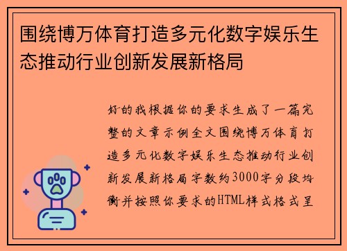 围绕博万体育打造多元化数字娱乐生态推动行业创新发展新格局 围绕博万体育打造多元化数字娱乐生态推动行业创新发展新格局