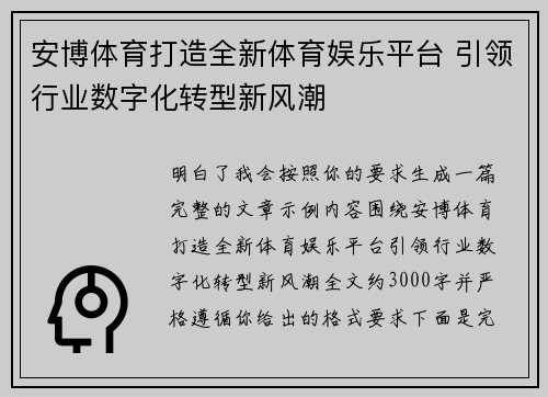 安博体育打造全新体育娱乐平台 引领行业数字化转型新风潮