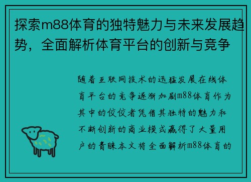 探索m88体育的独特魅力与未来发展趋势,全面解析体育平台的创新与竞争优势 探索m88体育的独特魅力与未来发展趋势,全面解析体育平台的创新与竞争优势
