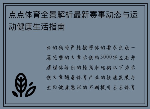 点点体育全景解析最新赛事动态与运动健康生活指南 点点体育全景解析最新赛事动态与运动健康生活指南