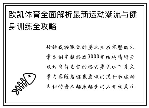 欧凯体育全面解析最新运动潮流与健身训练全攻略 欧凯体育全面解析最新运动潮流与健身训练全攻略