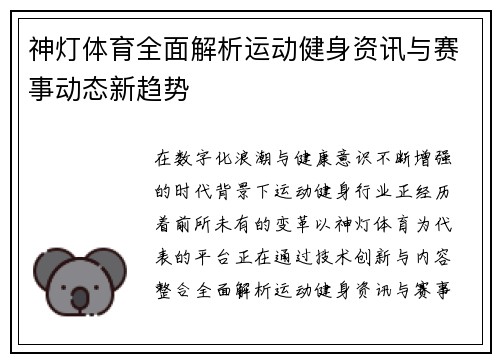 神灯体育全面解析运动健身资讯与赛事动态新趋势 神灯体育全面解析运动健身资讯与赛事动态新趋势