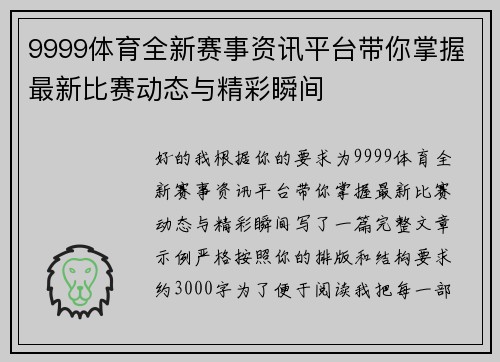 9999体育全新赛事资讯平台带你掌握最新比赛动态与精彩瞬间