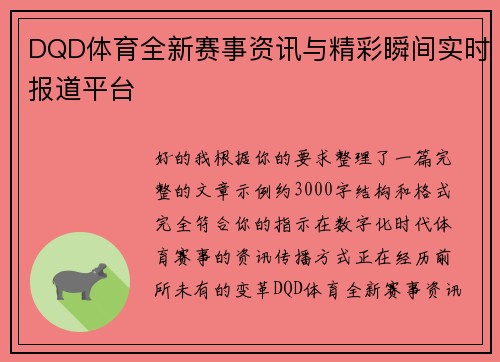 DQD体育全新赛事资讯与精彩瞬间实时报道平台