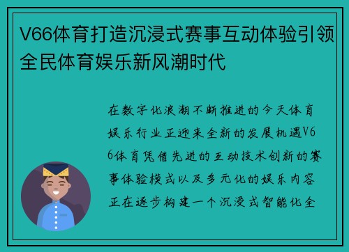 V66体育打造沉浸式赛事互动体验引领全民体育娱乐新风潮时代