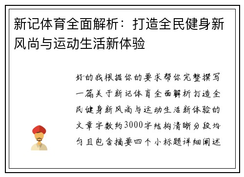 新记体育全面解析：打造全民健身新风尚与运动生活新体验