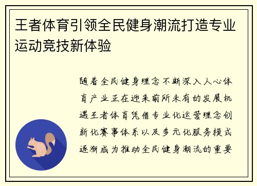 王者体育引领全民健身潮流打造专业运动竞技新体验