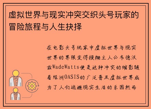 虚拟世界与现实冲突交织头号玩家的冒险旅程与人生抉择