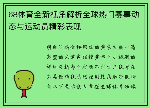 68体育全新视角解析全球热门赛事动态与运动员精彩表现