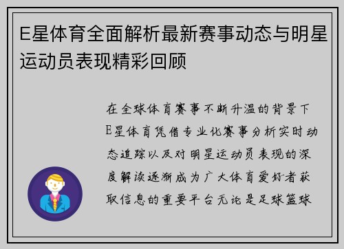 E星体育全面解析最新赛事动态与明星运动员表现精彩回顾 E星体育全面解析最新赛事动态与明星运动员表现精彩回顾