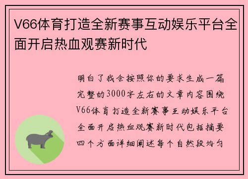 V66体育打造全新赛事互动娱乐平台全面开启热血观赛新时代