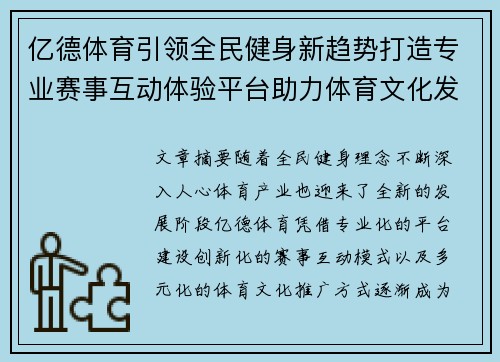 亿德体育引领全民健身新趋势打造专业赛事互动体验平台助力体育文化发展 亿德体育引领全民健身新趋势打造专业赛事互动体验平台助力体育文化发展