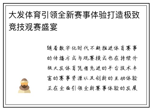 大发体育引领全新赛事体验打造极致竞技观赛盛宴 大发体育引领全新赛事体验打造极致竞技观赛盛宴