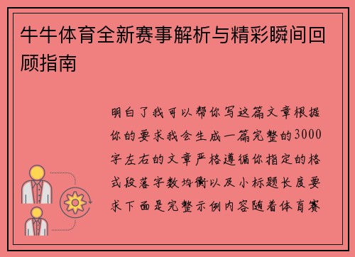 牛牛体育全新赛事解析与精彩瞬间回顾指南 牛牛体育全新赛事解析与精彩瞬间回顾指南