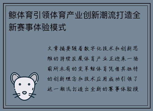 鲸体育引领体育产业创新潮流打造全新赛事体验模式 鲸体育引领体育产业创新潮流打造全新赛事体验模式