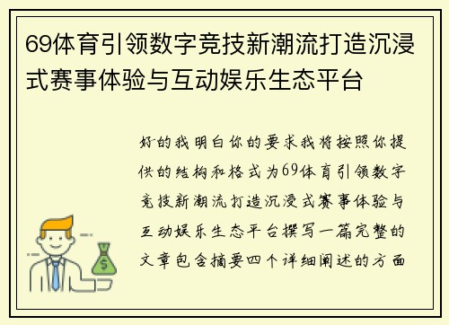 69体育引领数字竞技新潮流打造沉浸式赛事体验与互动娱乐生态平台