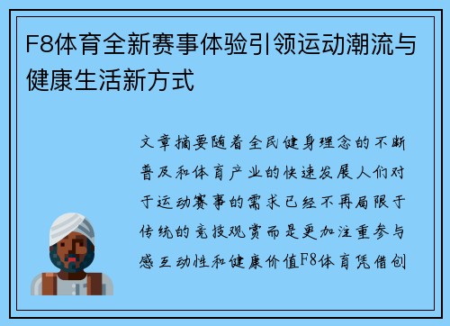 F8体育全新赛事体验引领运动潮流与健康生活新方式 F8体育全新赛事体验引领运动潮流与健康生活新方式