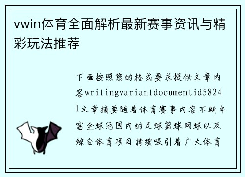 vwin体育全面解析最新赛事资讯与精彩玩法推荐